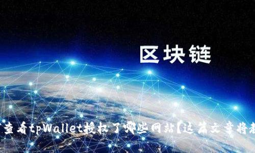 如何查看tpWallet授权了哪些网站？这篇文章将教你！