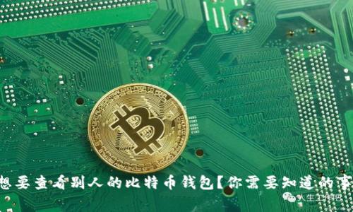 想要查看别人的比特币钱包？你需要知道的事！