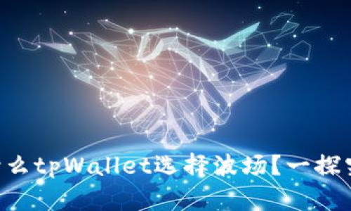 为什么tpWallet选择波场？一探究竟！