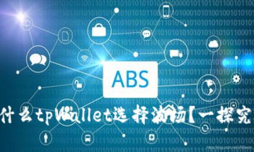 为什么tpWallet选择波场？一探究竟！