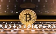 我的比特币钱包丢了币，怎么办？教你