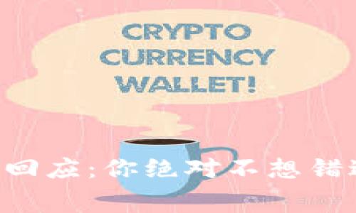 tpWallet最新回应：你绝对不想错过的内幕消息！
