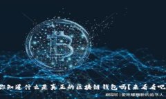 你知道什么是真正的区块链钱包吗？来