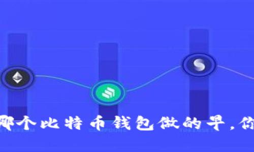 biatoti哪个比特币钱包做的早，你知道吗？