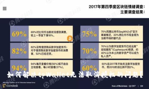 如何解决tpWallet无法取消授权的问题？