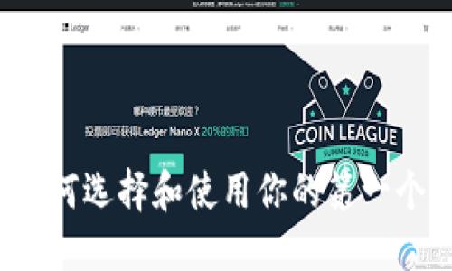 你知道吗？如何选择和使用你的第一个比特币钱包
