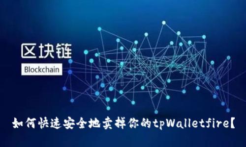 如何快速安全地卖掉你的tpWalletfire？
