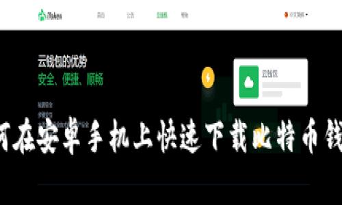 如何在安卓手机上快速下载比特币钱包？
