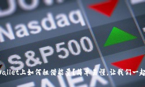 在tpWallet上如何租借能量？简单易懂，让我们一起探索！