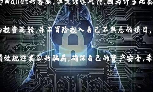  tpWallet：买币真相大揭秘，你也可能是受害者！ / 
 guanjianci tpWallet, 买币, 骗局, 加密货币 /guanjianci 

引言
在当今数字货币的世界中，买币成了一种日益普遍的投资方式。然而，随着这一领域的迅猛发展，各种诈骗也层出不穷，其中tpWallet的骗局尤为引人注目。今天，我们将深入调查tpWallet的真相，希望帮助诸位投资者避开潜在的陷阱。

tpWallet是什么？
tpWallet声称是一款加密货币钱包，允许用户安全地存储、购买和交易各类数字货币。但小心，这种表面上的便利性可能隐藏着巨大的风险。许多用户在使用tpWallet后，发现他们的资金消失得无影无踪，甚至无法联系到客服联系。

tpWallet骗局的表现形式
tpWallet的骗局并不是单一现象，其表现形式多种多样。我们来一一揭示：
ul
    listrong虚假承诺：/strongtpWallet通常对外宣称其投资回报率极高，许多用户被夸大的盈利潜力吸引，投入了大量资金。/li
    listrong诈骗网站：/strong该平台的官方网站看似正规，但实则是利用伪造的信息和精美的页面设计，迷惑用户。/li
    listrong缺乏透明度：/strongtpWallet通常不提供足够的合法信息，诸如注册信息、团队背景等，增加了其可疑性。/li
    listrong提款困难：/strong一旦用户尝试提取存款，他们会发现提款过程复杂且繁琐，甚至被要求支付额外的费用。/li
/ul

为什么会有人相信tpWallet？
尽管tpWallet的骗局令人震惊，但为什么还是有那么多人上当呢？这与几个因素密切相关：
ul
    listrong贪婪心理：/strong在看似快速致富的机会面前，很多人难以抵挡诱惑，忽略了风险。/li
    listrong信息不对称：/strong许多用户对加密货币的理解有限，缺少必要的知识去辨别骗局与真实项目。/li
    listrong社交影响：/strong在社交媒体和投资群组里，成功的案例会吸引大量跟风者，人们更倾向于相信他们所熟识的人。/li
/ul

如何识别类似的骗局？
为了帮助您识别tpWallet类似的骗局，我们为您总结了一些有用的技巧：
ul
    listrong谨慎对待高回报：/strong如果某个投资项目的回报率听起来好得令人难以置信，那它很可能就是个骗局。/li
    listrong检查合法性：/strong查询相关许可证或注册信息，确保该项目是合法运营的。/li
    listrong了解团队背景：/strong深入研究公司的团队成员，确保他们具有相关经验和信誉。/li
    listrong避免冲动投资：/strong投资前做好必要的功课，规划自己的投资策略。/li
/ul

如何维护自己的资金安全？
在数字货币投资的过程中，保护您的资金安全非常关键。以下是一些建议：
ul
    listrong启用双重认证：/strong为您的数字钱包和交易平台开启双重认证，提高安全性。/li
    listrong定期更改密码：/strong使用复杂且独特的密码，并定期更改以防止账户被入侵。/li
    listrong分散投资：/strong将资金分散到多个项目中，降低单一项目带来的风险。/li
    listrong保持信息更新：/strong关注数字货币领域的最新动态，及时调整投资策略。/li
/ul

常见问题
h4问题一：tpWallet的资金消失了，我该怎么办？/h4
如果您在tpWallet上遇到资金消失的问题，第一步是记录下所有相关的信息，包括交易记录、通讯记录等。这些信息可能在未来上报给相关部门时非常重要。此外，您可以尝试联系tpWallet的客服，但需谨慎对待，因为许多此类平台通常会避免与用户沟通。最有效的行动是向有关金融监管机构举报并寻求帮助。同时，您也可以在社交媒体和加密货币社区中寻求其他用户的帮助，分享经验或找寻解决方案。

h4问题二：如何避免再次上当？/h4
为了避免再次受到诈骗，建议您遵循上述提到的识别骗局的方法，保持对加密货币的学习和了解，参与正规的学习课程或社区，获取一些可靠的信息。在投资前，停下脚步建立良好的投资逻辑，并不冒险投入自己不熟悉的项目。与有经验的投资者交流，听取他们的建议也是非常重要的。同时，也建议您定期检视自己的投资组合，确保其健全性。

总结
加密货币的投资充满了机遇与挑战，虽然tpWallet的骗局警示了我们其中的风险，但同时也为我们提供了宝贵的经验。通过坚持学习、谨慎投资，以及保持信息透明的心态，您可以有效规避类似的骗局，确保自己的资产安全。希望您在未来的投资旅程中能够披荆斩棘，收获丰厚成果。

记住，财富并不是一朝一夕就能获得的，理性投资才是走向成功的必经之路。