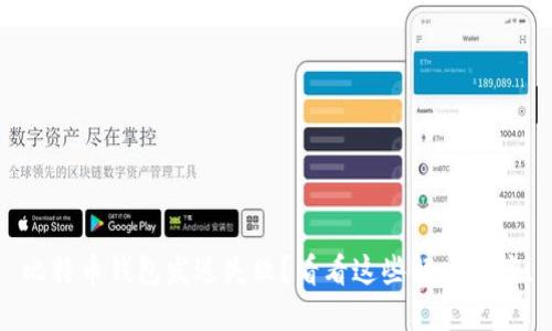 比特币钱包发送失败？看看这些解决方案！