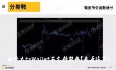 为什么tpWallet不支持转换？来看这里！
