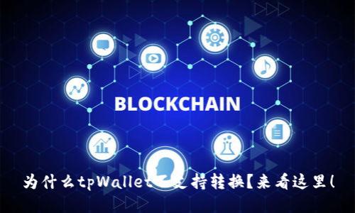为什么tpWallet不支持转换？来看这里！