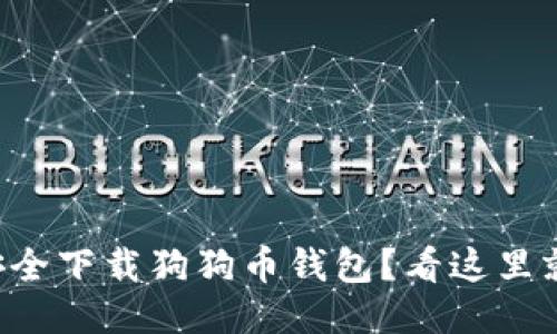 怎么安全下载狗狗币钱包？看这里就够了！