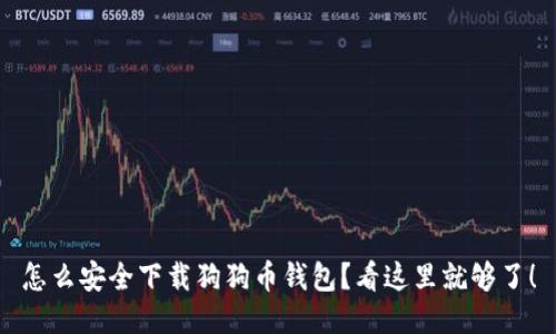 怎么安全下载狗狗币钱包？看这里就够了！