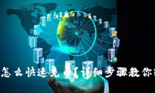 tpWallet怎么快速充币？详细步骤教你轻松搞定！