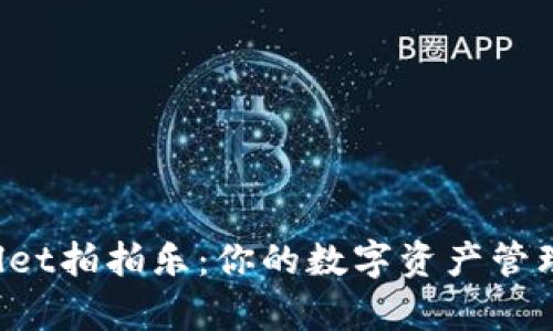 tpWallet拍拍乐：你的数字资产管理助手！