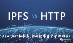 tpWallet拍拍乐：你的数字资产管理助手