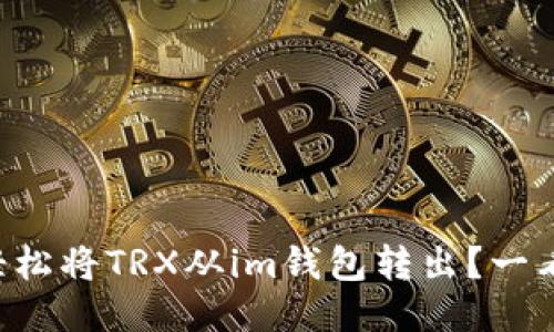 “如何轻松将TRX从im钱包转出？一看就会！”