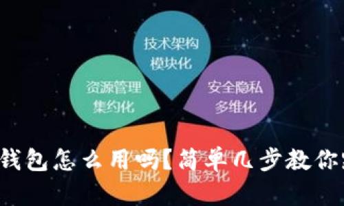 你知道以太坊核心钱包怎么用吗？简单几步教你跨入数字资产世界！
