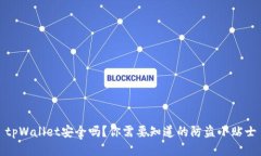 tpWallet安全吗？你需要知道的防盗小贴