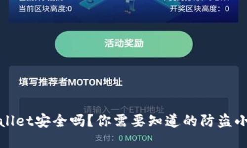 tpWallet安全吗？你需要知道的防盗小贴士