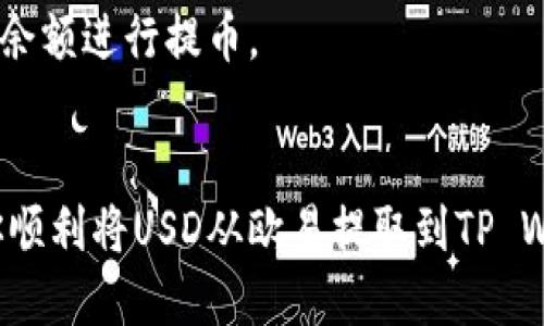 xiaotu欧易如何提取USD到TP Wallet？一步步教你操作流程！/xiaotu  
欧易提币, TP Wallet, USD提取, 区块链钱包/guanjianci  

引言：如何在欧易提取美元到你的TP Wallet？
在数字货币的世界中，许多人为了便利选择了多种钱包来存储和管理他们的资产。TP Wallet作为一个受欢迎的区块链钱包，特别受到那些希望通过便捷的方式进行交易的用户喜爱。而欧易（OKEx）作为全球领先的数字资产交易平台，同样提供简洁的提币服务。如果你想将你的美元(USD)从欧易提取到TP Wallet，本文将一步一步带你了解整个流程，确保你能顺利完成这一操作。

了解欧易与TP Wallet
在进入提币操作之前，首先要了解欧易与TP Wallet之间的关系。欧易是一家提供多种数字资产交易的平台，用户不仅可以在这里交易比特币、以太坊等主流币种，还可以进行法币交易。TP Wallet则是一个去中心化的多币种钱包，其用户能够存储、管理和转账多种数字资产。为了有效地进行资金的提取与管理，许多用户选择将他们的资产从交易所转移到个人钱包中。

准备工作：确认您的账户信息
在进行提币之前，请确保你已经完成以下准备工作：
ul
    li注册并验证了你的欧易账户。/li
    li在TP Wallet中完成注册并获取到你的钱包地址。/li
    li确保欧易账户中有足够的余额以支持提币操作，并注意提币的手续费。/li
/ul

步骤一：登录欧易账户
首先，打开欧易的官方网站或APP，使用你的账户信息登录。如果你已经启用了双重验证（2FA），请按照系统提示完成验证过程。

步骤二：进入提币页面
登录后，找到“资产”选项，点击进入。在资产页面中，查找到‘提币’这一选项，点击进入提币界面。

步骤三：选择提币币种及提币金额
在提币页面中，你可以选择提币的币种。这里我们选择“美元（USD）”。然后，输入你希望提取的金额，确保该金额符合最低提币限制。

步骤四：输入TP Wallet地址
接下来，将你在TP Wallet中的地址复制并粘贴到提币地址栏。请注意，确保地址无误，因为错误的地址可能导致资金的丢失。此外，有些交易所会要求你填写备注或者标签，但这通常不是必需的。

步骤五：确认信息并提交提币请求
在提交之前，请仔细检查所有输入的信息，包括提币金额与地址。确认无误后，点击确认按钮。系统会要求你完成身份验证步骤，例如通过电子邮件或手机短信验证码进行确认。

步骤六：等待提币到账
提币请求提交后，资金将会从欧易账户中扣除，并转入你在TP Wallet中的地址。请耐心等待，提币到账的时间可能会因网络拥堵而有所不同，通常情况下在30分钟到数小时之间。

常见问题解答
在进行提币操作时，用户可能会有一些疑问，接下来我们将一一解答这些常见问题。

问题一：提币失败了怎么办？
如果你的提币请求失败，首先请检查以下几个方面：
ul
    li提币地址是否正确。/li
    li是否超出每日提币额度。/li
    li你的账户是否因为安全原因被限制提币。/li
/ul
若以上均无问题，请联系欧易客服，了解具体的失败原因，以及如何处理。也可以查看你的邮箱，以确定是否有任何关于提币的通知。

问题二：提币手续费是如何计算的？
提币手续费因交易所不同、币种不同而有所不同。在提币页面，通常会提示相应的手续费。在欧易，你可以在提币前进行预览，了解具体的成本。请确保计算手续费后仍有足够的余额进行提币。

总结
整个过程看似简单，为了确保你在提币时不会遭遇问题，不妨多花些时间检查每一个环节。合理管理自己的资产，是每一个加密货币投资者应该具备的技能。希望本文能帮助你顺利将USD从欧易提取到TP Wallet中。