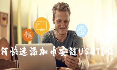 小狐狸钱包如何快速添加币安链USDT？让我们来聊聊吧！
