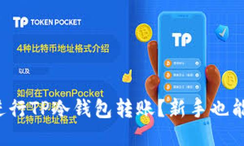 如何轻松进行TP冷钱包转账？新手也能快速上手！