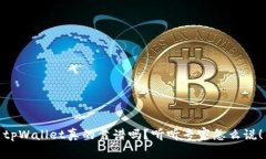 tpWallet真的靠谱吗？听听专家怎么说！