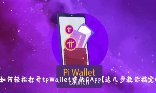 如何轻松打开tpWallet中的DApp？这几步教你搞定！