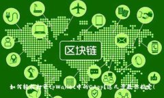 如何轻松打开tpWallet中的DApp？这几步教