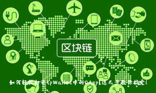 如何轻松打开tpWallet中的DApp？这几步教你搞定！