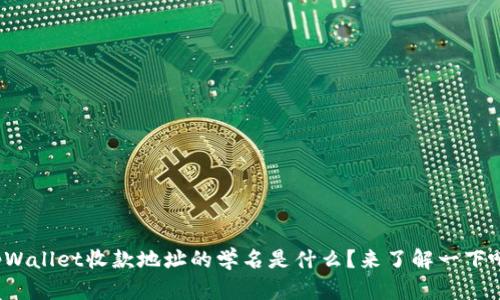 tpWallet收款地址的学名是什么？来了解一下吧！