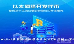 tpWallet收款地址的学名是什么？来了解
