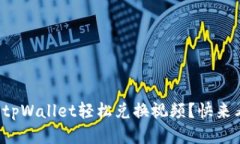 如何用tpWallet轻松兑换视频？快来看看