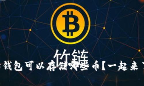 以太坊钱包可以存储哪些币？一起来了解吧！