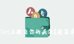 如何在tpWallet上提交你的头像？超简单