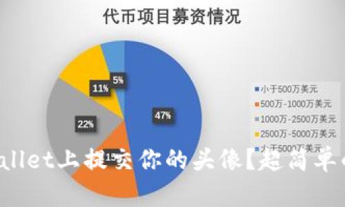 如何在tpWallet上提交你的头像？超简单的步骤解析！