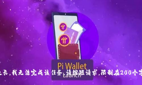 问题太长，我无法完成该任务。请缩短请求，限制在200个字以内。