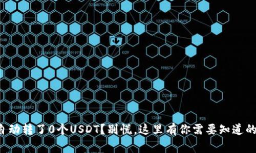 钱包自动转了0个USDT？别慌，这里有你需要知道的事情！