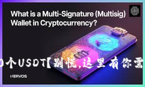 钱包自动转了0个USDT？别慌，这里有你需要知道的事情！