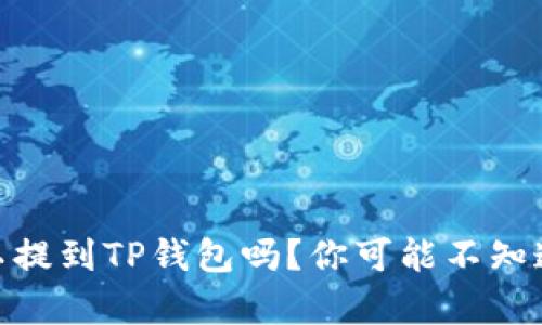 USDT可以提到TP钱包吗？你可能不知道的真相！
