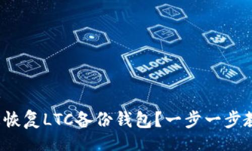  publier
如何轻松恢复LTC备份钱包？一步一步教你搞定！
