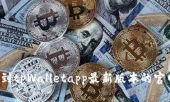 “怎么快速找到tpWalletapp最新版本的官