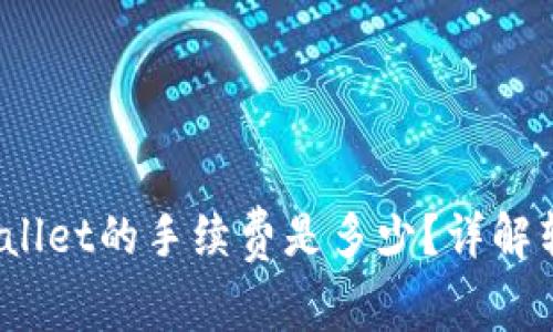 币安提USDT到TPWallet的手续费是多少？详解转账流程与注意事项