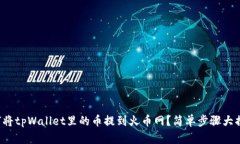 如何将tpWallet里的币提到火币网？简单