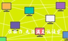 误操作，无法满足该请求
