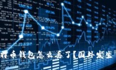 “我的比特币钱包怎么丢了？国外发生