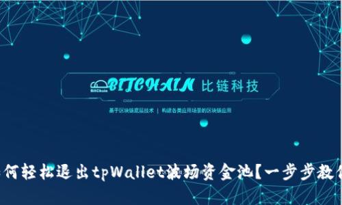 如何轻松退出tpWallet波场资金池？一步步教你！